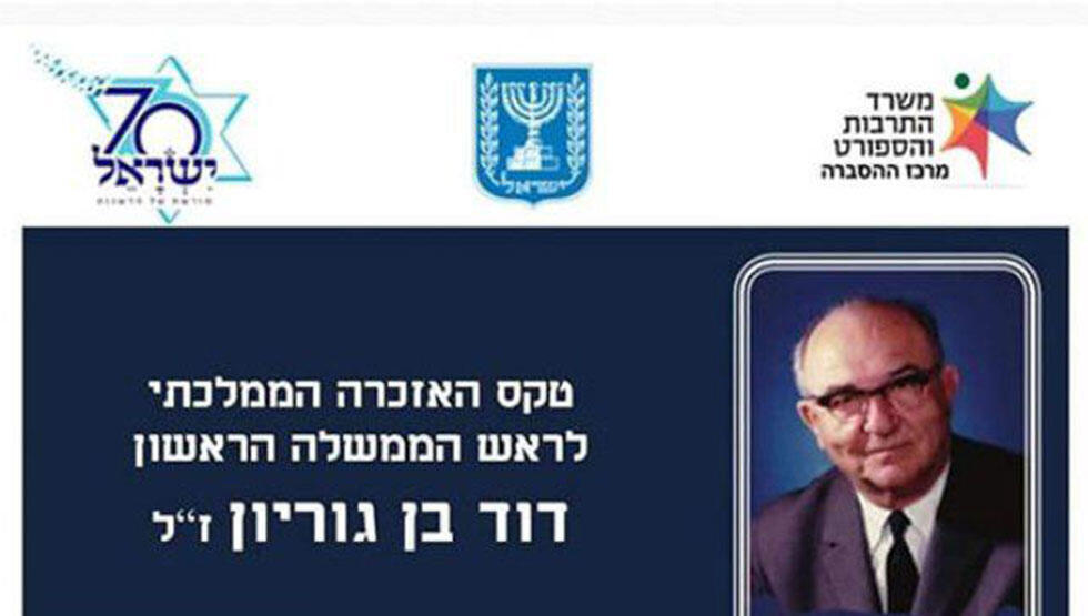 Заставка трансляции официальной церемонии в память Бен-Гуриона. Справа, под логотипом министерства культуры и спорта - портрет Леви Эшколя