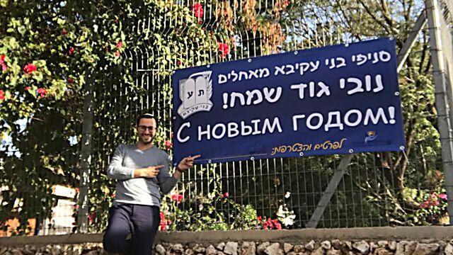 Йонатан Дубов - на фоне плаката движения "Бней-Акива"