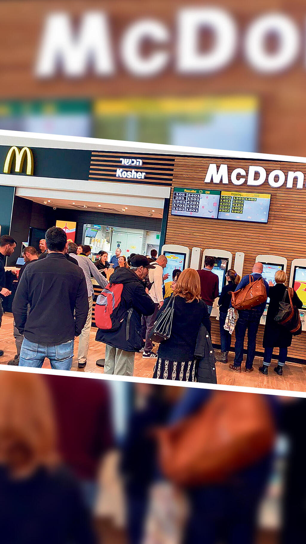 Кошерный "Макдональдс" в Бен-Гурионе
