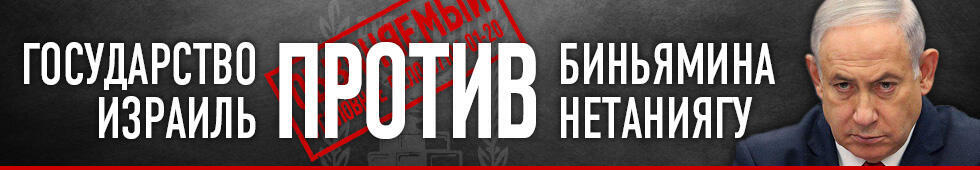 Израиль против Нетаниягу 