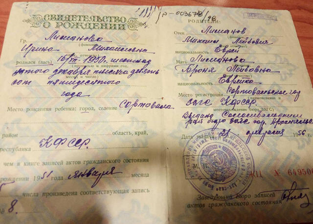 Свидетельство о рождении мамы Юрия