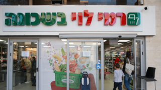 רמי לוי בשכונה