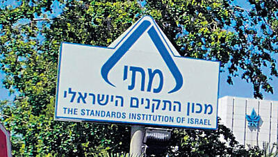 מכון התקנים הישראלי