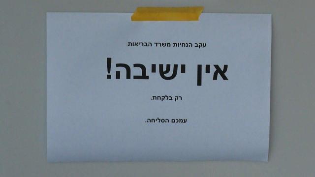 Объявление гласит, что сидеть в кафе запрещено по распоряжению минздрава. Фото: Шамир Эльбаз