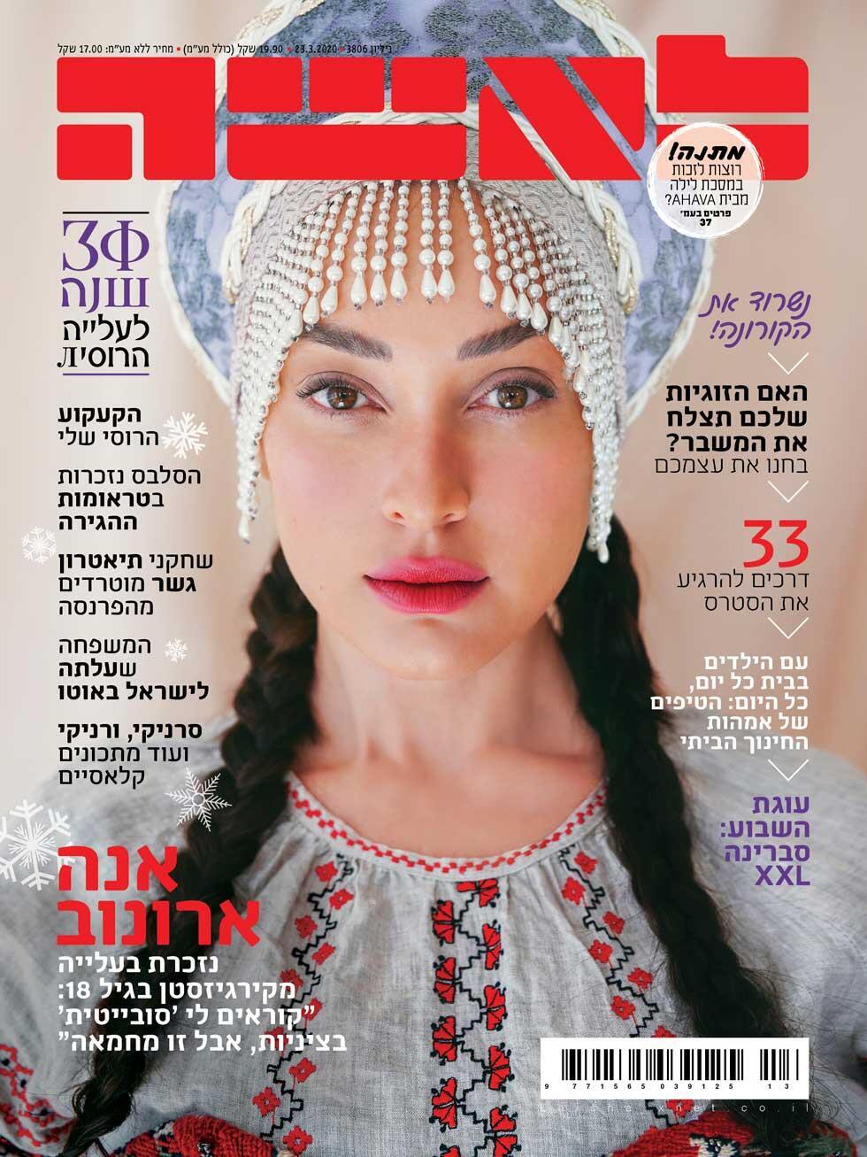 Обложка спецномера журнала "Ла-Иша" с большим портретом репатриантки Анны Аронов (Фото: Ла Иша) Обложка спецномера журнала "Ла-Иша" с большим портретом репатриантки Анны Аронов