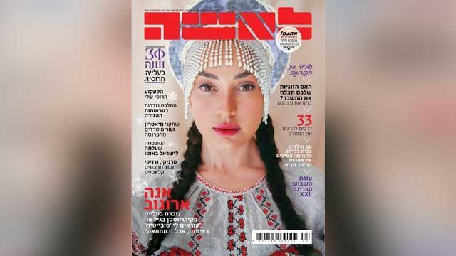 Обложка спецномера журнала "Ла-Иша" с большим портретом репатриантки Анны Аронов (Фото: Ла Иша) Обложка спецномера журнала "Ла-Иша" с большим портретом репатриантки Анны Аронов