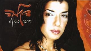 עטיפת האלבום "אהבה מוסיקה"