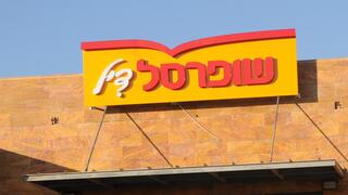 סניף של שופרסל