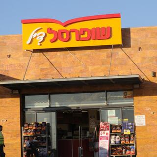 סניף של שופרסל