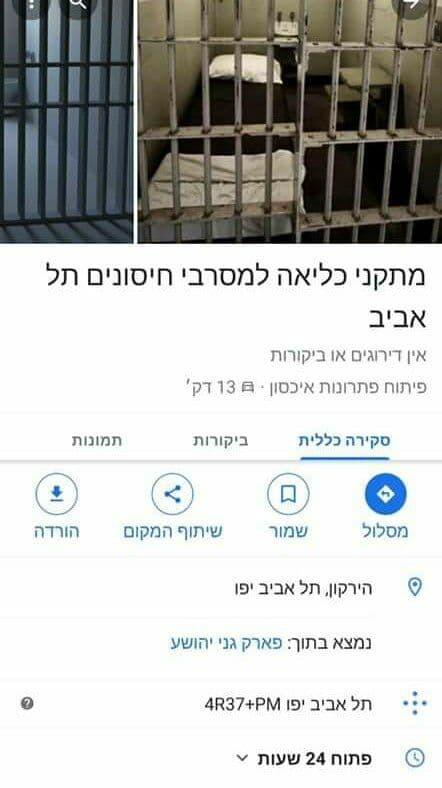 יעד בשם "מתקן כליאה למסורבי חיסונים" בגוגל מפות