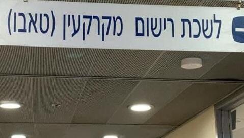 לשכת רישום מקרקעין (טאבו) משרד המשפטים