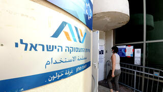 לשכת התעסוקה בחולון