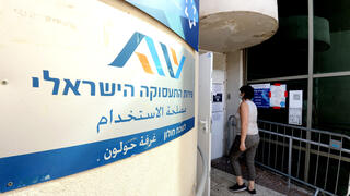 לשכת התעסוקה בחולון