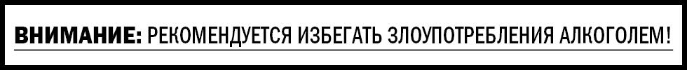 Алкоголь Предупреждение От 2% до 15.5%