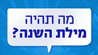  מילת השנה 2021