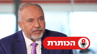 אביגדור ליברמן