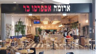 סניף ארומה בקניון רננים