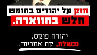 קמפיין מתנחלים נגד יהודה פוקס