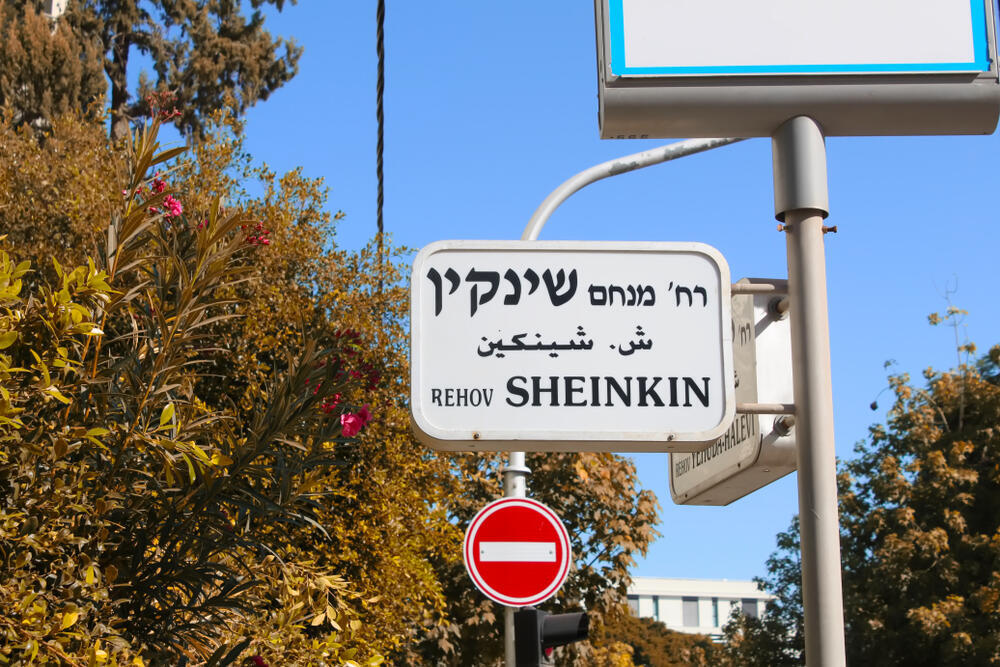 רחוב שינקין