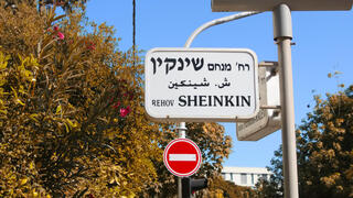 רחוב שינקין