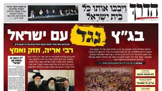 שער העיתון החרדי הדרך על החלטת בג"ץ