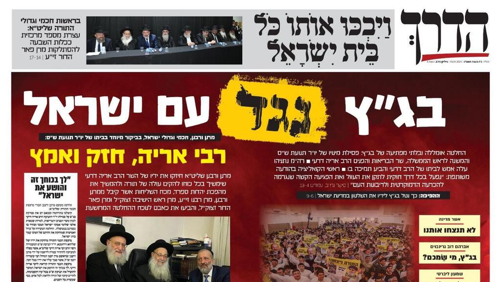 שער העיתון החרדי הדרך על החלטת בג"ץ