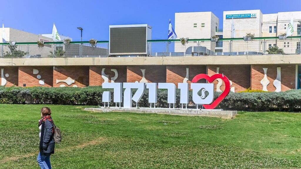 בית חולים סורוקה