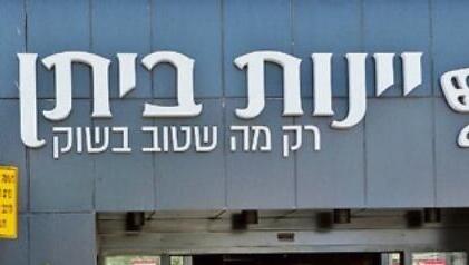 יינות ביתן, קרפור