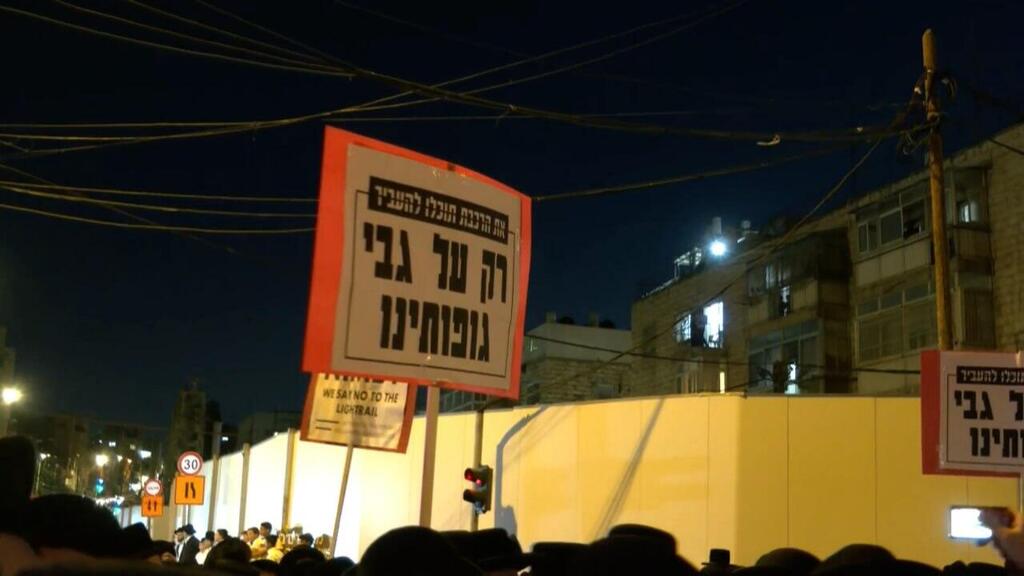 הפגנה של חרדים ברחוב בן אילן בירושלים, נגד הרכבת הקלה