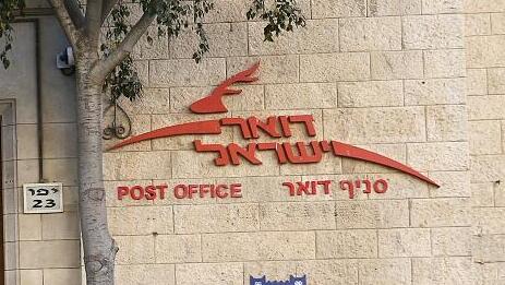 סניף של דואר ישראל