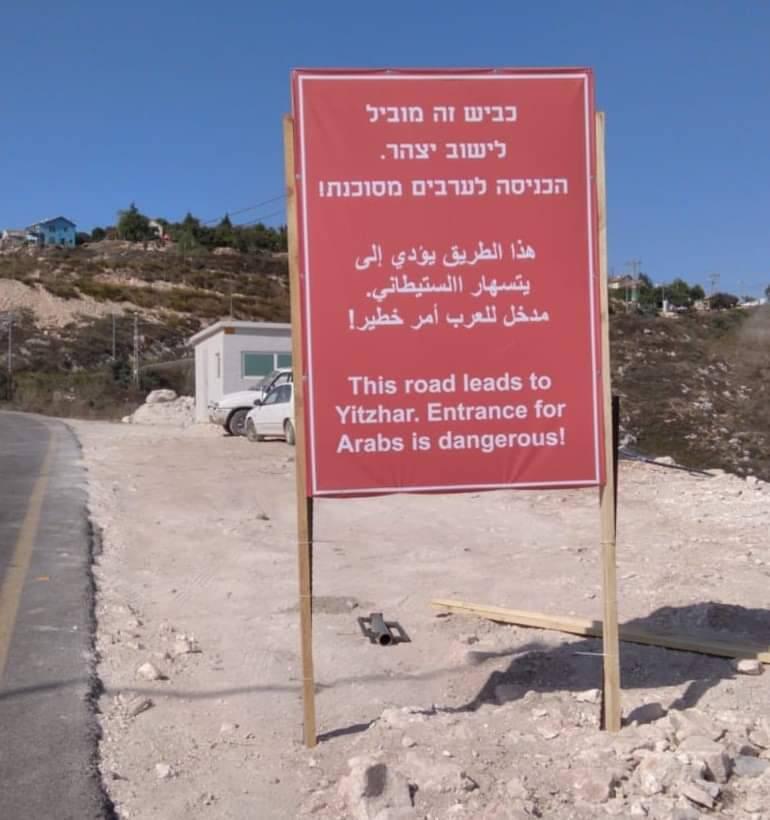 שלט המזהיר ערבים מכניסה ליישוב יצהר