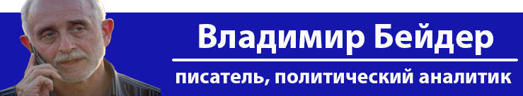 Владимир Бейдер
