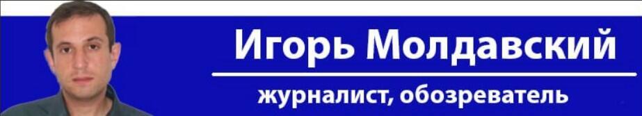 Игорь Молдавский