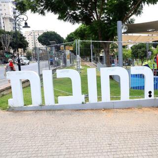 העיר רחובות
