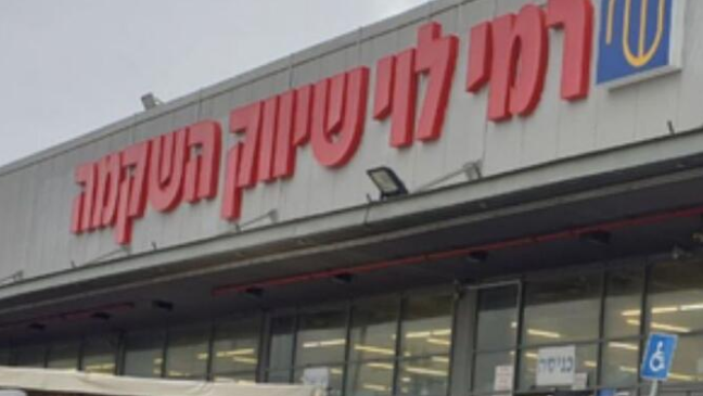 סניף רמי לוי