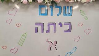 שלום כיתה א' בית הספר חוקר יוצר בירושלים