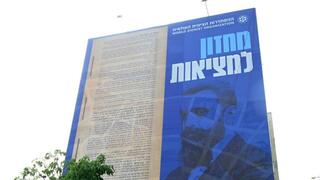 עותק ענק של מגילת העצמאות נתקלה על קיר בניין ההסתדרות הציונית העולמית ברחוב קפלן
