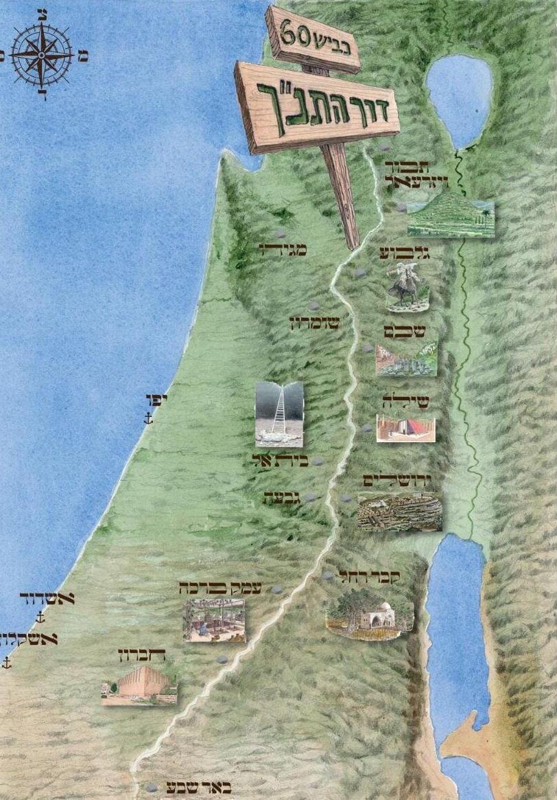 דרך התנ"ך
