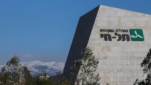 קמפוס המכללה האקדמית תל חי 