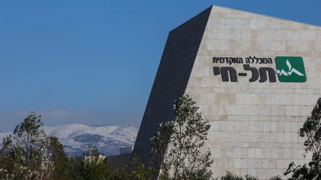 קמפוס המכללה האקדמית תל חי 