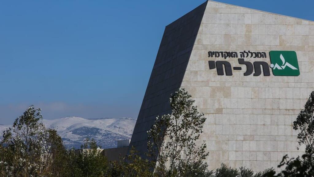 קמפוס המכללה האקדמית תל חי 