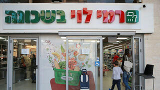 סניף רמי לוי