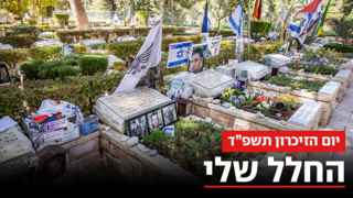 העשור האחרון, הר הרצל, יום הזיכרון 2024