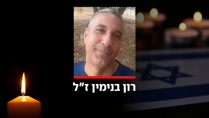 רון בנימין