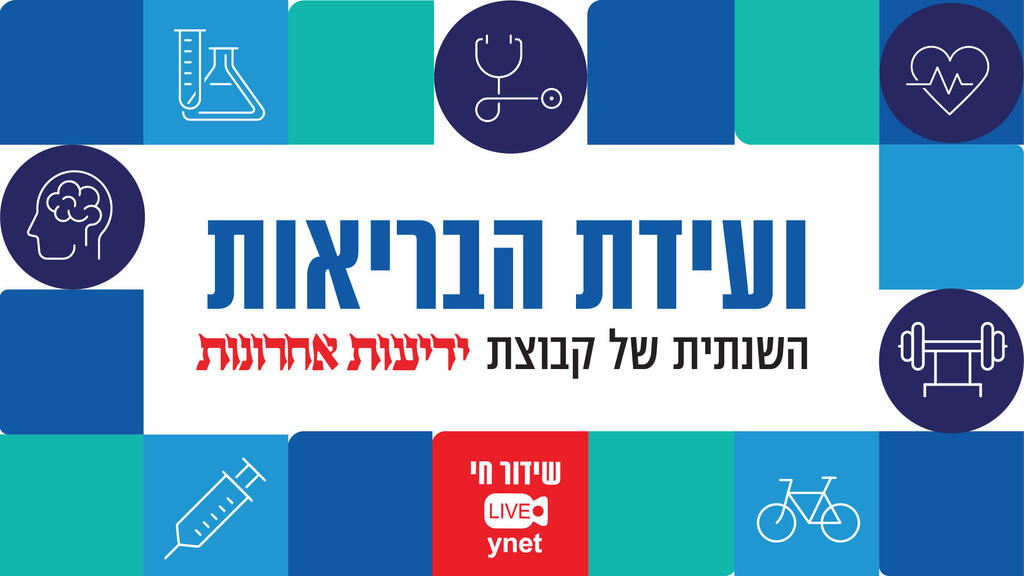 ועידת הבריאות 2024