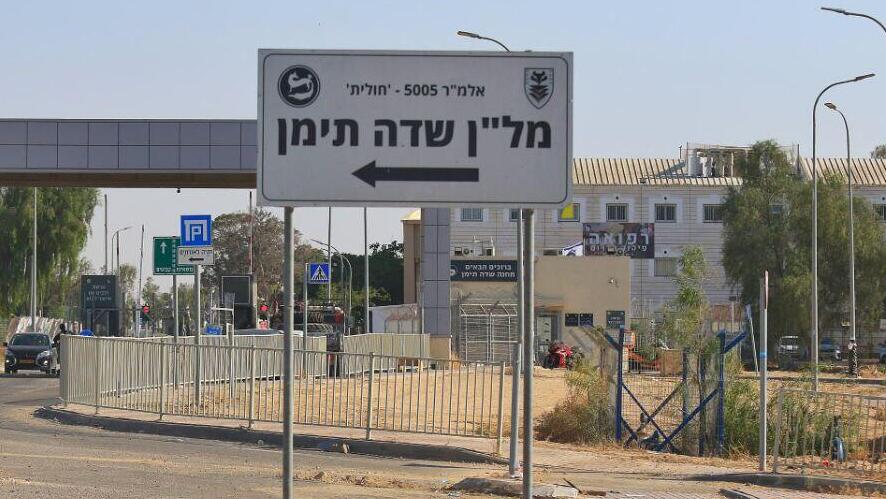 בסיס שדה תימן