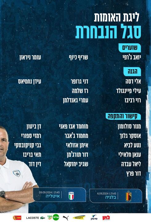 הסגל המלא 