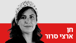 חן ארצי סרור