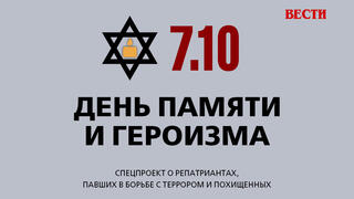 Спецпроект о репатриантах, павших в борьбе с террором и похищенных
