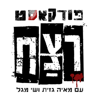 פודקאסט רצח